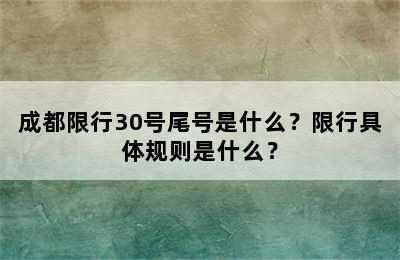 成都限行30号尾号是什么？限行具体规则是什么？