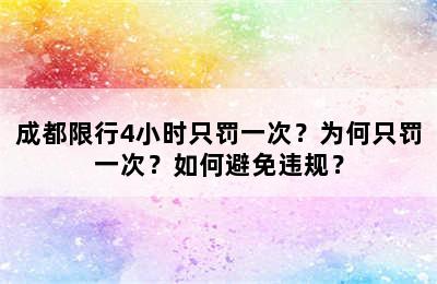 成都限行4小时只罚一次？为何只罚一次？如何避免违规？