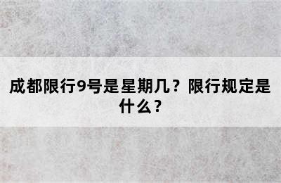 成都限行9号是星期几？限行规定是什么？