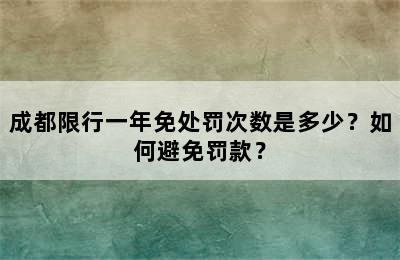 成都限行一年免处罚次数是多少？如何避免罚款？