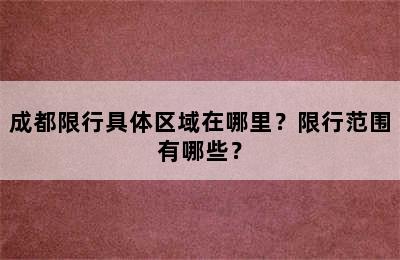 成都限行具体区域在哪里？限行范围有哪些？