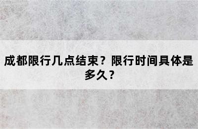 成都限行几点结束？限行时间具体是多久？