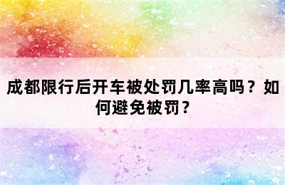 成都限行后开车被处罚几率高吗？如何避免被罚？
