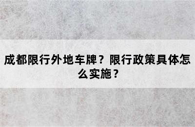 成都限行外地车牌？限行政策具体怎么实施？