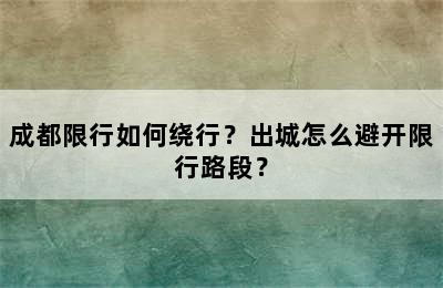 成都限行如何绕行？出城怎么避开限行路段？