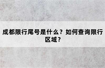 成都限行尾号是什么？如何查询限行区域？