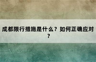 成都限行措施是什么？如何正确应对？