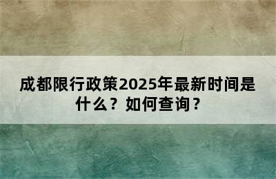 成都限行政策2025年最新时间是什么？如何查询？