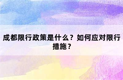 成都限行政策是什么？如何应对限行措施？
