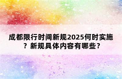 成都限行时间新规2025何时实施？新规具体内容有哪些？