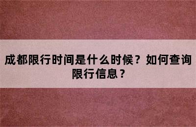 成都限行时间是什么时候？如何查询限行信息？