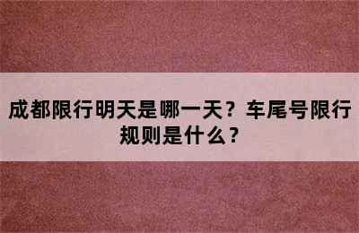 成都限行明天是哪一天？车尾号限行规则是什么？