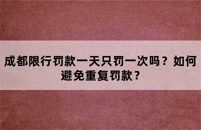 成都限行罚款一天只罚一次吗？如何避免重复罚款？