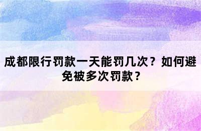 成都限行罚款一天能罚几次？如何避免被多次罚款？