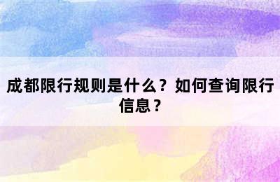 成都限行规则是什么？如何查询限行信息？