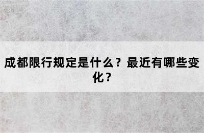 成都限行规定是什么？最近有哪些变化？