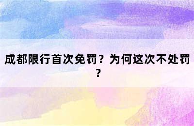 成都限行首次免罚？为何这次不处罚？