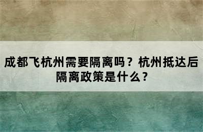 成都飞杭州需要隔离吗？杭州抵达后隔离政策是什么？