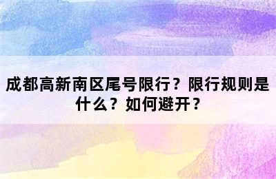 成都高新南区尾号限行？限行规则是什么？如何避开？