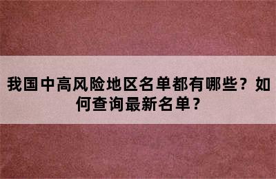 我国中高风险地区名单都有哪些？如何查询最新名单？