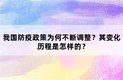 我国防疫政策为何不断调整？其变化历程是怎样的？