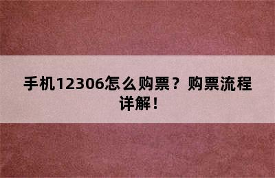 手机12306怎么购票？购票流程详解！