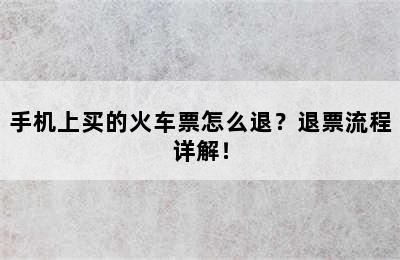 手机上买的火车票怎么退？退票流程详解！