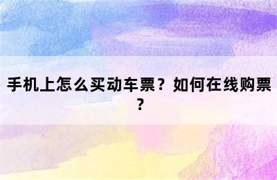 手机上怎么买动车票？如何在线购票？
