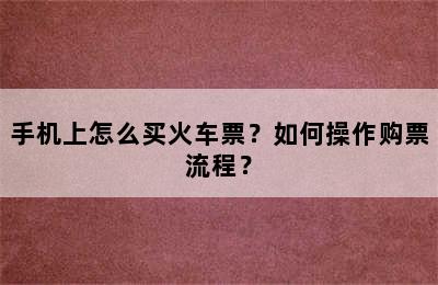 手机上怎么买火车票？如何操作购票流程？