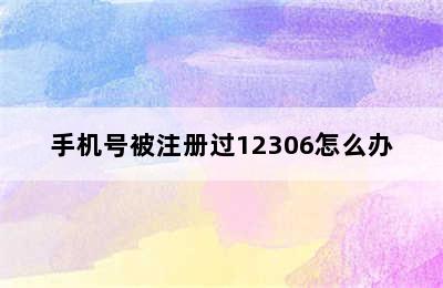 手机号被注册过12306怎么办