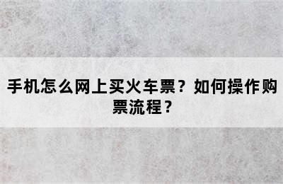 手机怎么网上买火车票？如何操作购票流程？