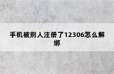 手机被别人注册了12306怎么解绑