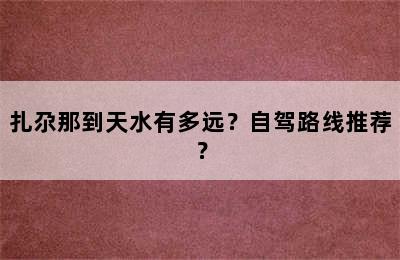 扎尕那到天水有多远？自驾路线推荐？