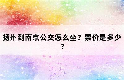 扬州到南京公交怎么坐？票价是多少？