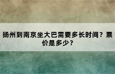 扬州到南京坐大巴需要多长时间？票价是多少？