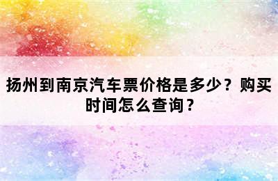 扬州到南京汽车票价格是多少？购买时间怎么查询？