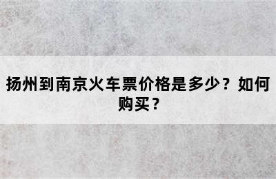扬州到南京火车票价格是多少？如何购买？