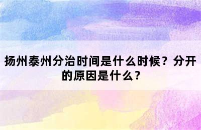 扬州泰州分治时间是什么时候？分开的原因是什么？