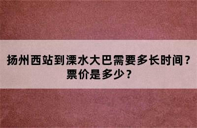 扬州西站到溧水大巴需要多长时间？票价是多少？
