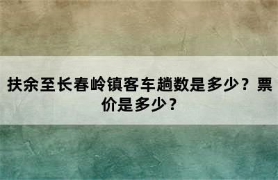 扶余至长春岭镇客车趟数是多少？票价是多少？
