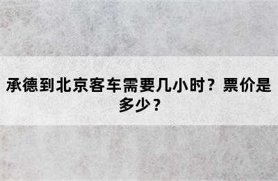 承德到北京客车需要几小时？票价是多少？