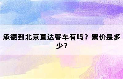 承德到北京直达客车有吗？票价是多少？