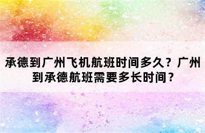 承德到广州飞机航班时间多久？广州到承德航班需要多长时间？