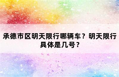 承德市区明天限行哪辆车？明天限行具体是几号？