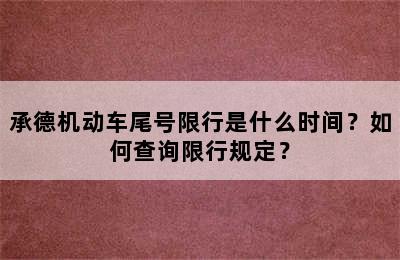承德机动车尾号限行是什么时间？如何查询限行规定？