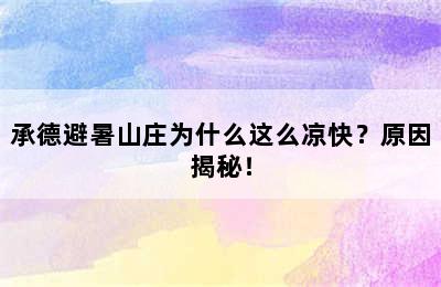 承德避暑山庄为什么这么凉快？原因揭秘！