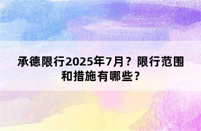 承德限行2025年7月？限行范围和措施有哪些？