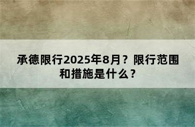承德限行2025年8月？限行范围和措施是什么？