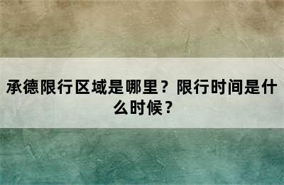 承德限行区域是哪里？限行时间是什么时候？