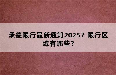 承德限行最新通知2025？限行区域有哪些？